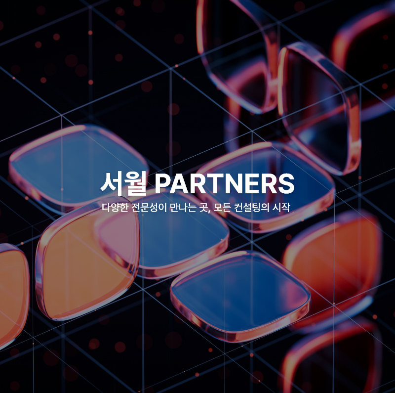 서월파트너스