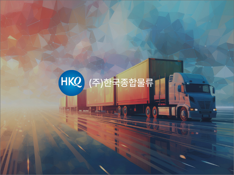 한국종합물류