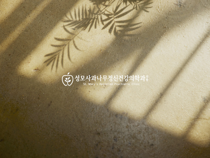 성모사과나무정신의학과의원