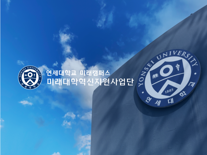 연세대학교 미래캠퍼스 대학혁신지원사업단